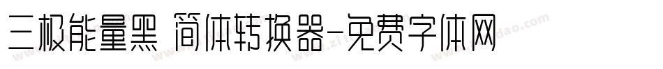 三极能量黑 简体转换器字体转换